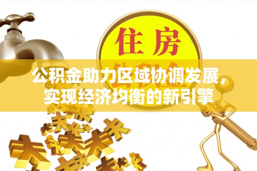 巴林右旗公积金助力区域协调发展，实现经济均衡的新引擎