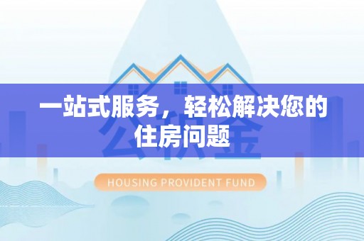 巴林右旗一站式服务，轻松解决您的住房问题