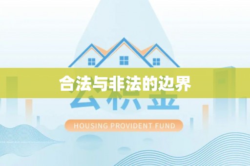 巴林右旗合法与非法的边界