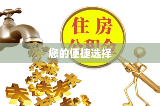 巴林右旗您的便捷选择