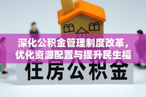 巴林右旗深化公积金管理制度改革，优化资源配置与提升民生福祉