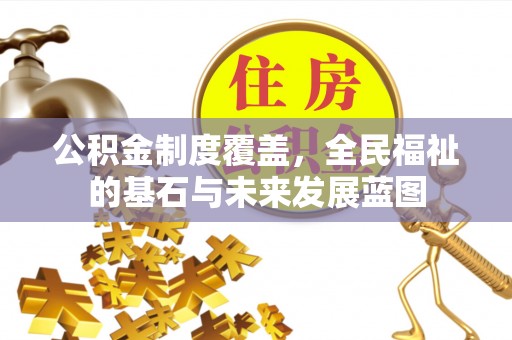 巴林右旗公积金制度覆盖，全民福祉的基石与未来发展蓝图