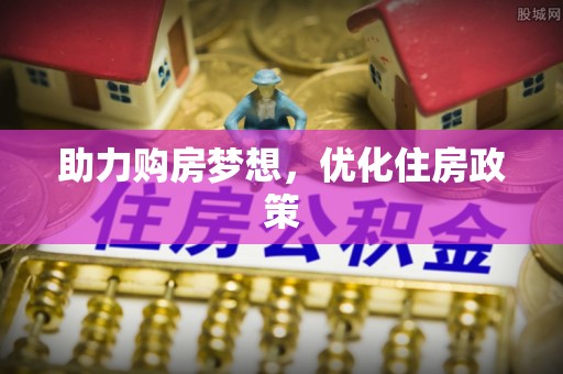 巴林右旗助力购房梦想，优化住房政策