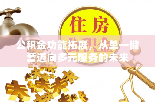 巴林右旗公积金功能拓展，从单一储蓄迈向多元服务的未来