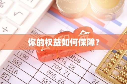 巴林右旗你的权益如何保障？