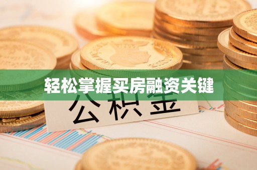 巴林右旗轻松掌握买房融资关键