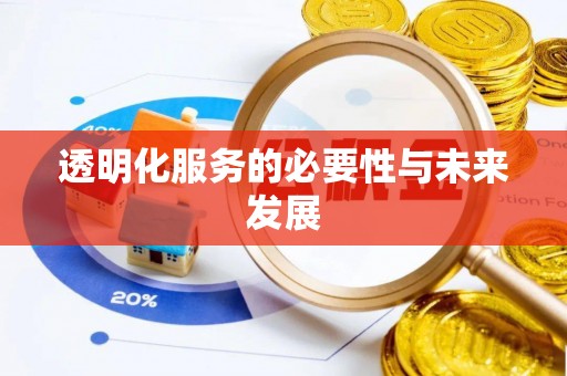巴林右旗透明化服务的必要性与未来发展