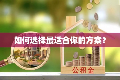 巴林右旗如何选择最适合你的方案？