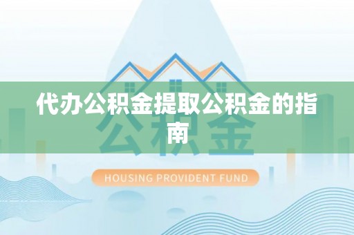 巴林右旗代办公积金提取公积金的指南