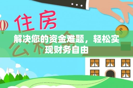 巴林右旗解决您的资金难题，轻松实现财务自由