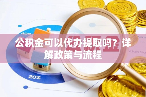 巴林右旗公积金可以代办提取吗？详解政策与流程
