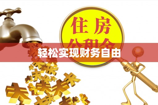 巴林右旗轻松实现财务自由