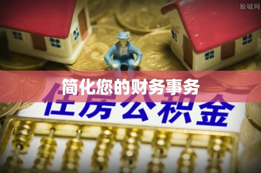 巴林右旗简化您的财务事务