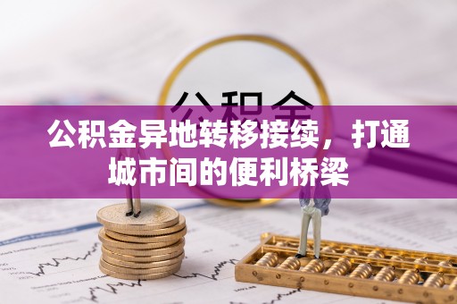 巴林右旗公积金异地转移接续，打通城市间的便利桥梁