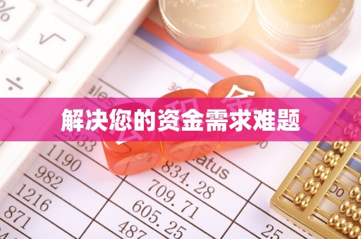 巴林右旗解决您的资金需求难题