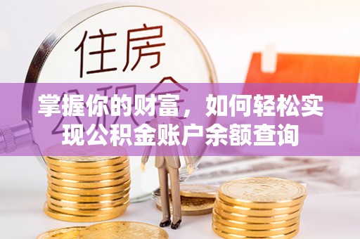 巴林右旗掌握你的财富，如何轻松实现公积金账户余额查询