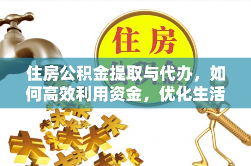 巴林右旗住房公积金提取与代办，如何高效利用资金，优化生活品质