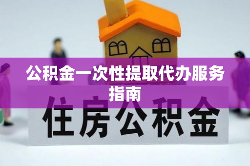 巴林右旗公积金一次性提取代办服务指南