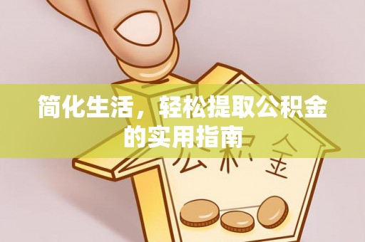巴林右旗简化生活，轻松提取公积金的实用指南