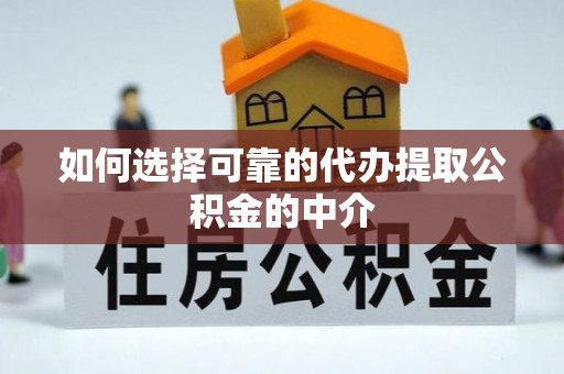 巴林右旗如何选择可靠的代办提取公积金的中介