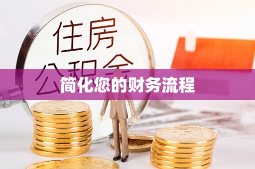 巴林右旗简化您的财务流程