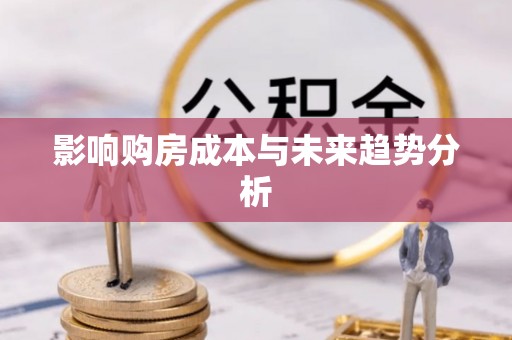 巴林右旗影响购房成本与未来趋势分析