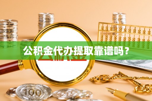 巴林右旗公积金代办提取靠谱吗？