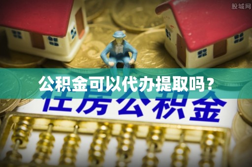 巴林右旗公积金可以代办提取吗？