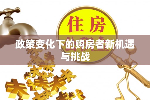 巴林右旗政策变化下的购房者新机遇与挑战