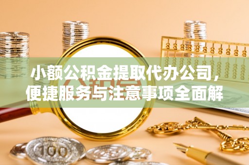巴林右旗小额公积金提取代办公司，便捷服务与注意事项全面解析