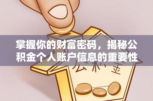 巴林右旗掌握你的财富密码，揭秘公积金个人账户信息的重要性