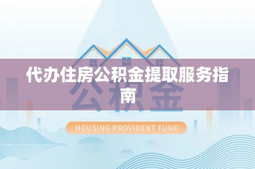 巴林右旗代办住房公积金提取服务指南