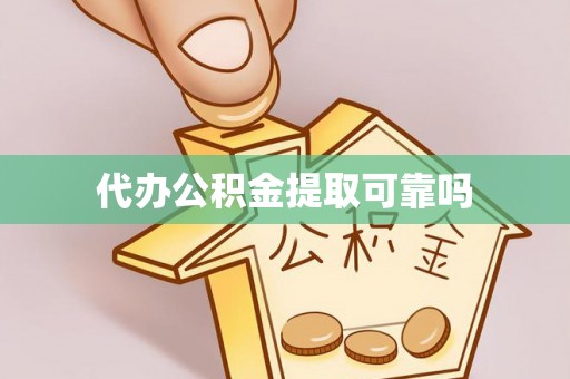 巴林右旗代办公积金提取可靠吗