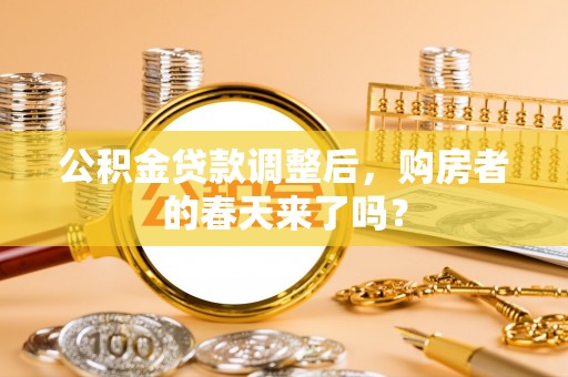 巴林右旗公积金贷款调整后，购房者的春天来了吗？