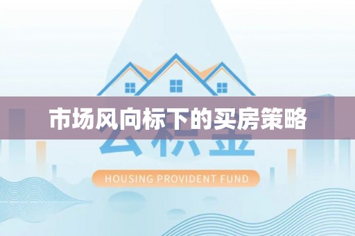 巴林右旗市场风向标下的买房策略
