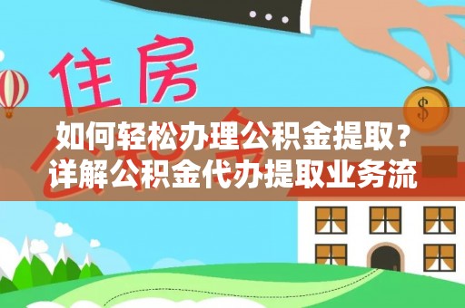 巴林右旗如何轻松办理公积金提取？详解公积金代办提取业务流程与优势