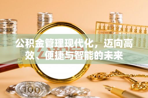 巴林右旗公积金管理现代化，迈向高效、便捷与智能的未来