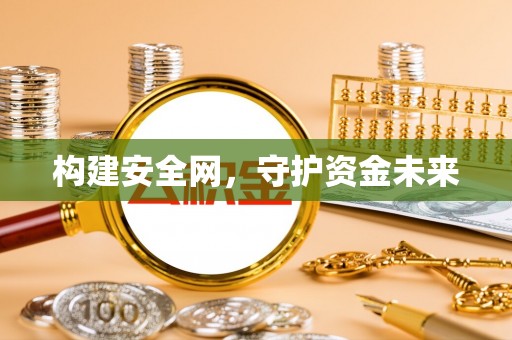 巴林右旗构建安全网，守护资金未来
