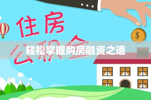 巴林右旗轻松掌握购房融资之道