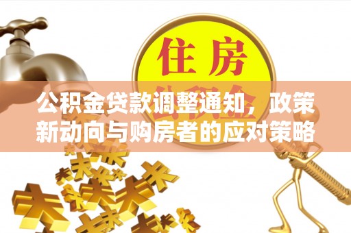 巴林右旗公积金贷款调整通知，政策新动向与购房者的应对策略