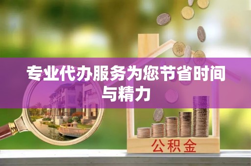 巴林右旗专业代办服务为您节省时间与精力