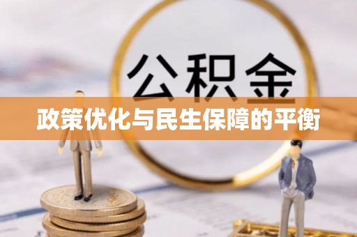 巴林右旗政策优化与民生保障的平衡