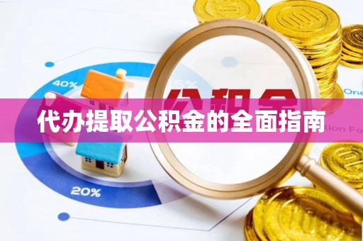 巴林右旗代办提取公积金的全面指南