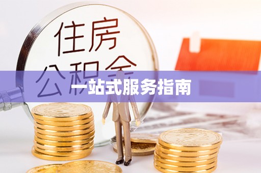 巴林右旗一站式服务指南