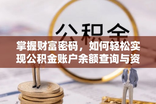 巴林右旗掌握财富密码，如何轻松实现公积金账户余额查询与资金管理
