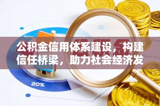 巴林右旗公积金信用体系建设，构建信任桥梁，助力社会经济发展