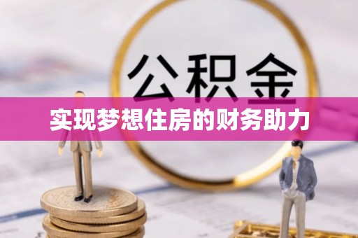 巴林右旗实现梦想住房的财务助力