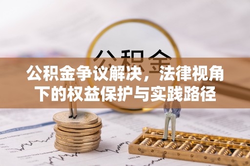 巴林右旗公积金争议解决，法律视角下的权益保护与实践路径