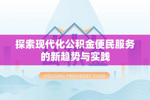 巴林右旗探索现代化公积金便民服务的新趋势与实践