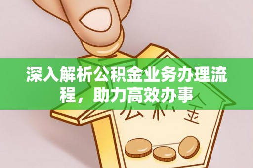 巴林右旗深入解析公积金业务办理流程，助力高效办事